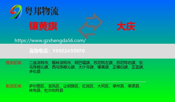镶黄旗到大庆物流专线