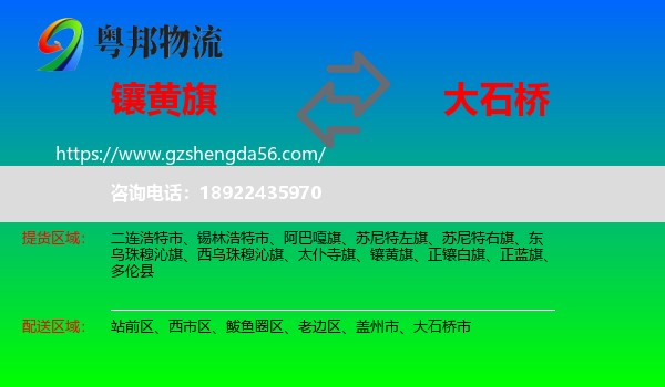 镶黄旗到大石桥市物流专线
