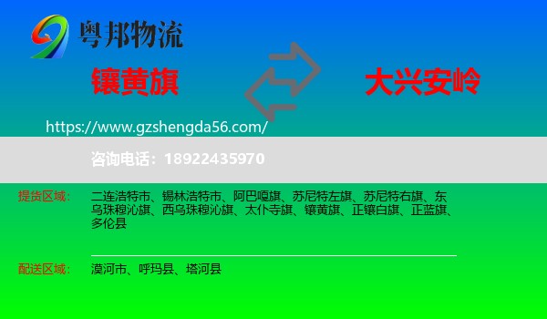 镶黄旗到大兴安岭物流专线