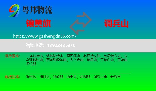 镶黄旗到调兵山市物流专线