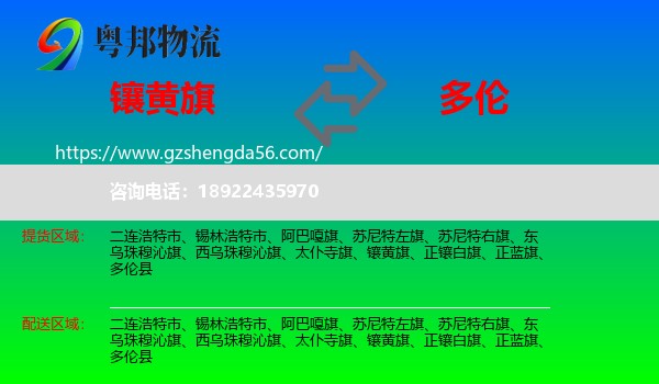 镶黄旗到多伦县物流专线