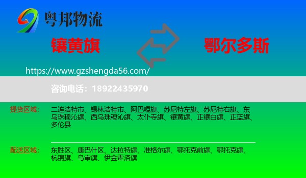 镶黄旗到鄂尔多斯物流专线