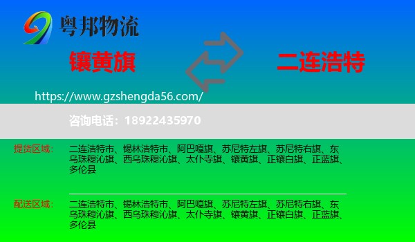 镶黄旗到二连浩特市物流专线