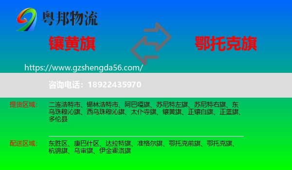 镶黄旗到鄂托克旗物流专线