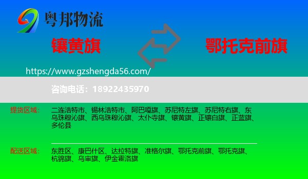 镶黄旗到鄂托克前旗物流专线