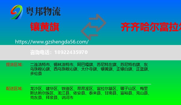 镶黄旗到富拉尔基区物流专线