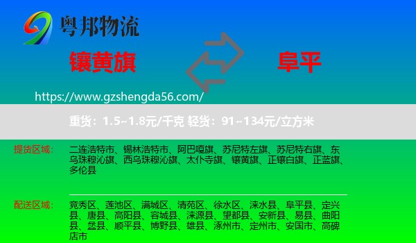 镶黄旗到阜平县物流专线