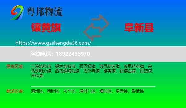 镶黄旗到阜新县物流专线