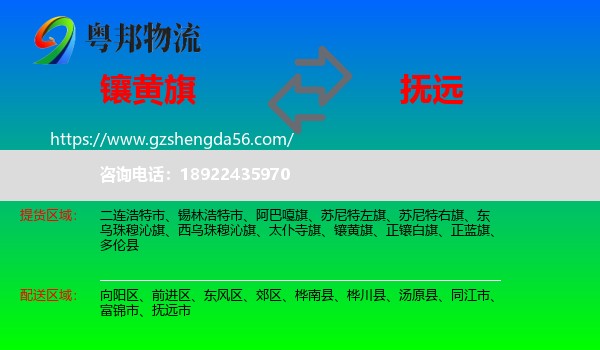镶黄旗到抚远市物流专线