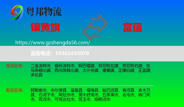 镶黄旗到富蕴县物流专线