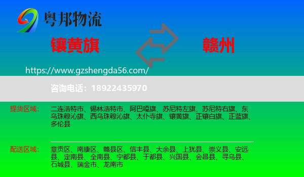 镶黄旗到赣州物流专线