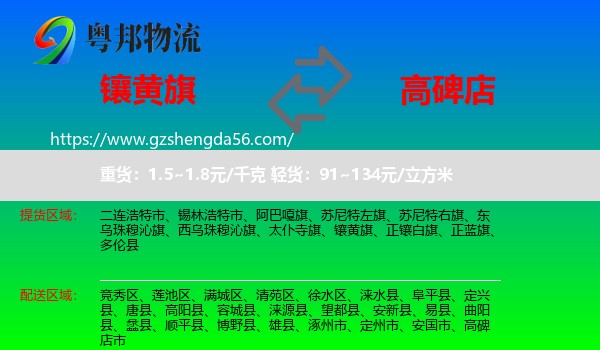 镶黄旗到高碑店市物流专线