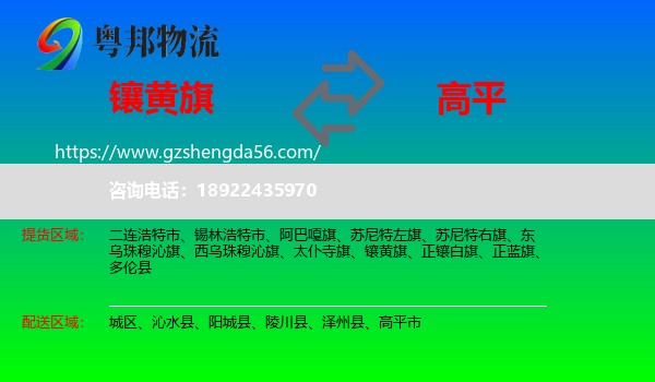 镶黄旗到高平市物流专线