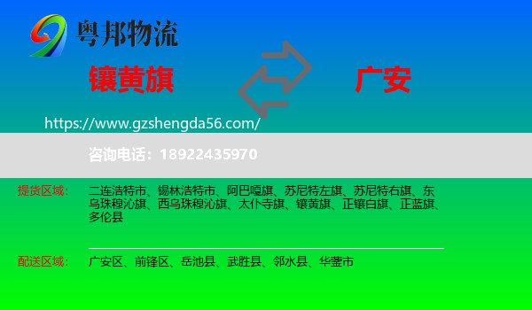 镶黄旗到广安物流专线