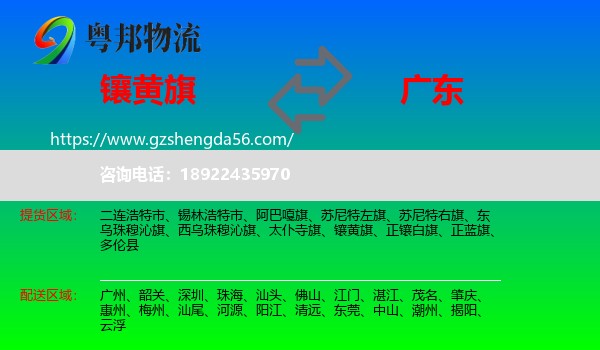 镶黄旗到广东物流专线