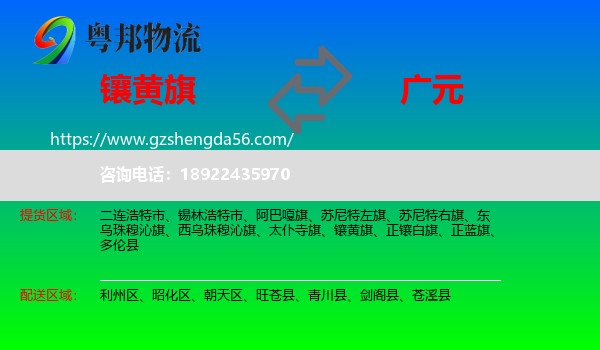 镶黄旗到广元物流专线