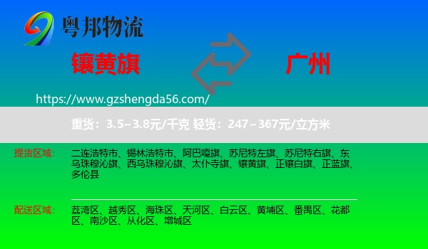 镶黄旗到广州专线
