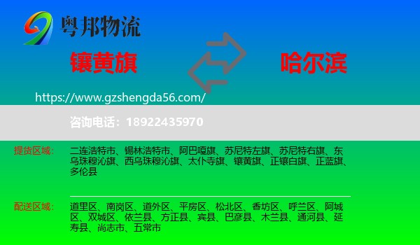 镶黄旗到哈尔滨专线