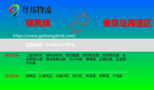 镶黄旗到海港区物流专线