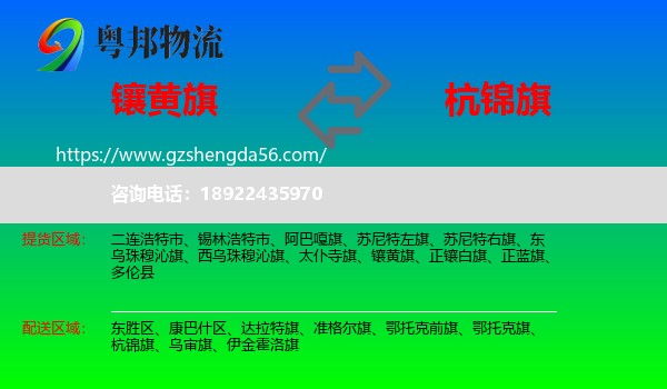 镶黄旗到杭锦旗物流专线
