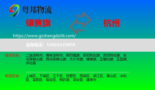 镶黄旗到杭州专线