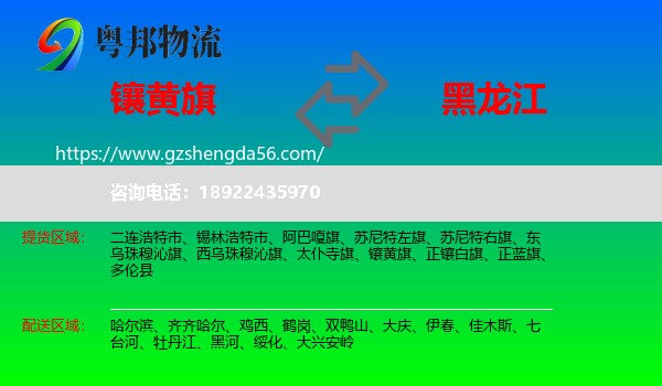镶黄旗到黑龙江物流专线