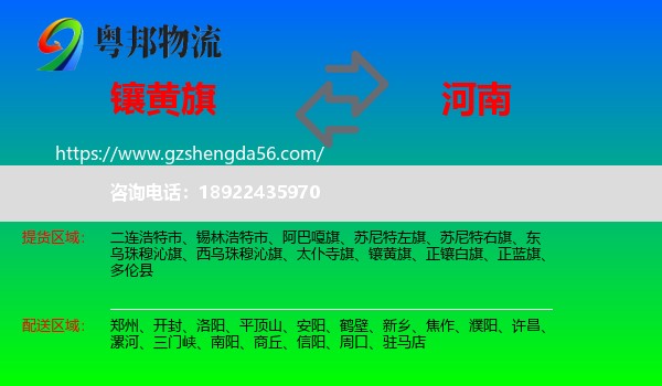 镶黄旗到河南物流专线