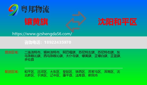 镶黄旗到和平区物流专线