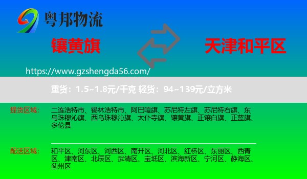 镶黄旗到和平区物流专线