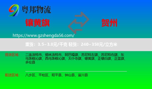 镶黄旗到贺州物流专线