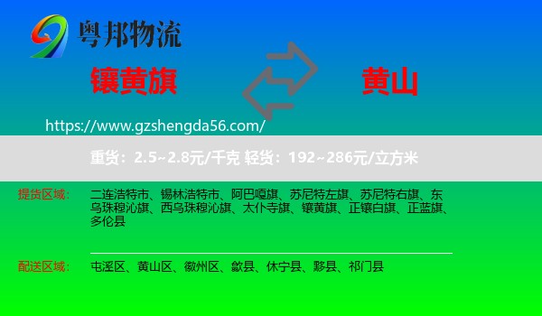 镶黄旗到黄山物流专线