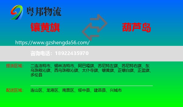 镶黄旗到葫芦岛物流专线