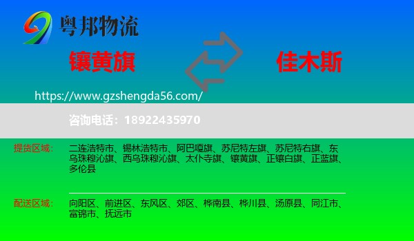 镶黄旗到佳木斯物流专线