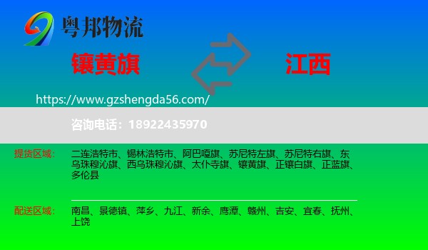 镶黄旗到江西物流专线