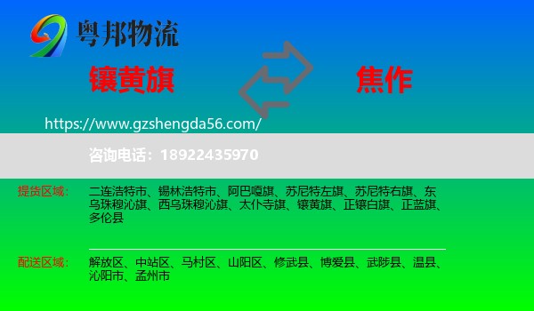 镶黄旗到焦作物流专线