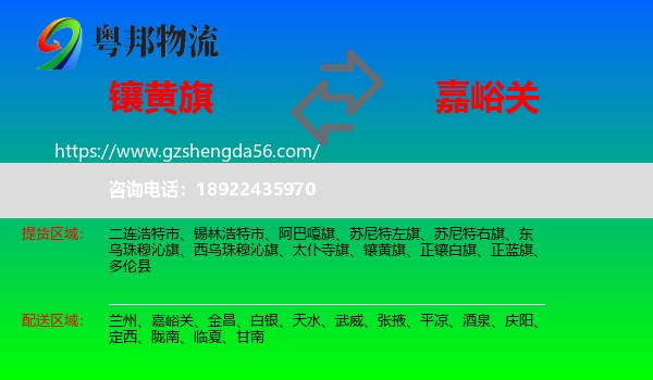 镶黄旗到嘉峪关物流专线