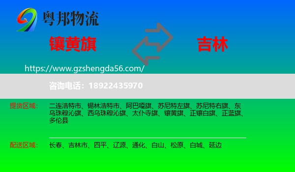 镶黄旗到吉林物流专线