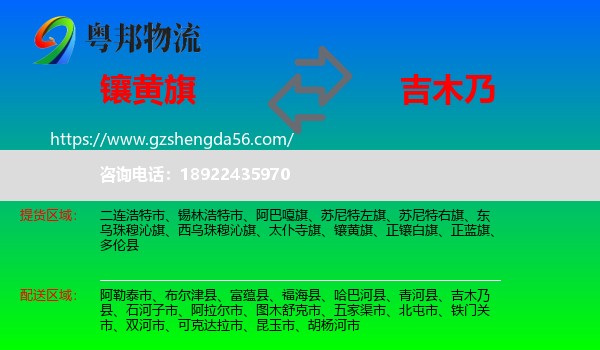 镶黄旗到吉木乃县物流专线
