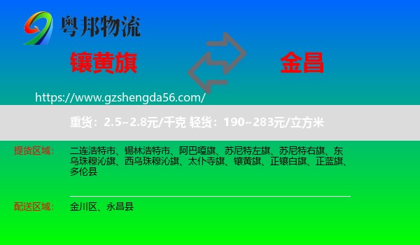 镶黄旗到金昌物流专线
