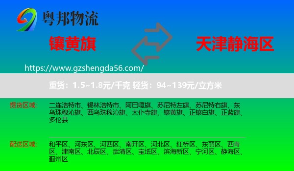 镶黄旗到静海区物流专线