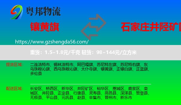 镶黄旗到井陉矿区物流专线