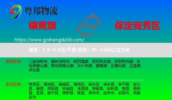 镶黄旗到竞秀区物流专线