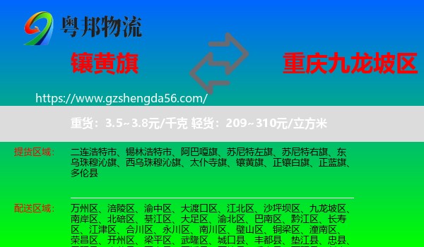 镶黄旗到九龙坡区物流专线