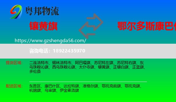 镶黄旗到康巴什区物流专线