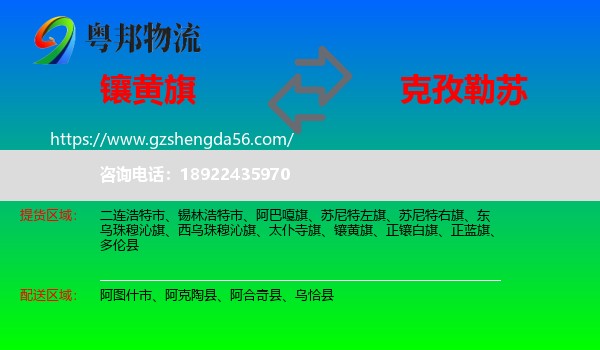 镶黄旗到克孜勒苏物流专线