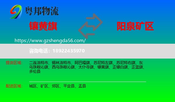 镶黄旗到矿区物流专线