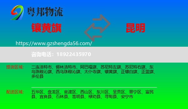 镶黄旗到昆明专线