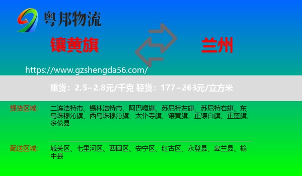镶黄旗到兰州专线