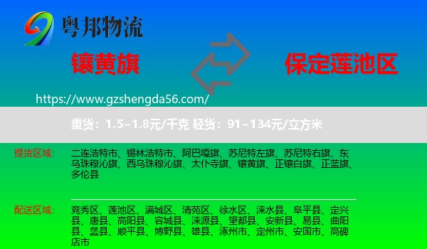 镶黄旗到莲池区物流专线
