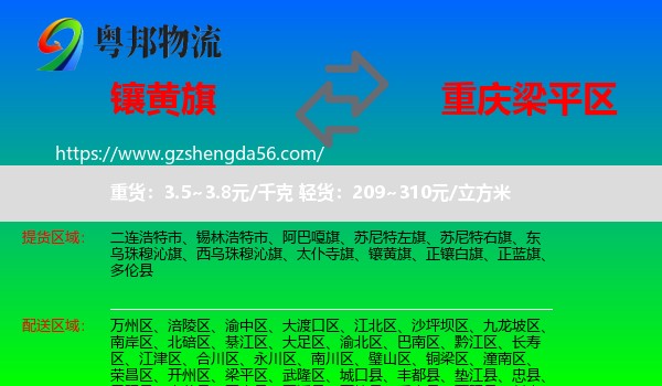 镶黄旗到梁平区物流专线